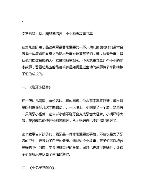 幼儿园品德培养：小小励志故事分享