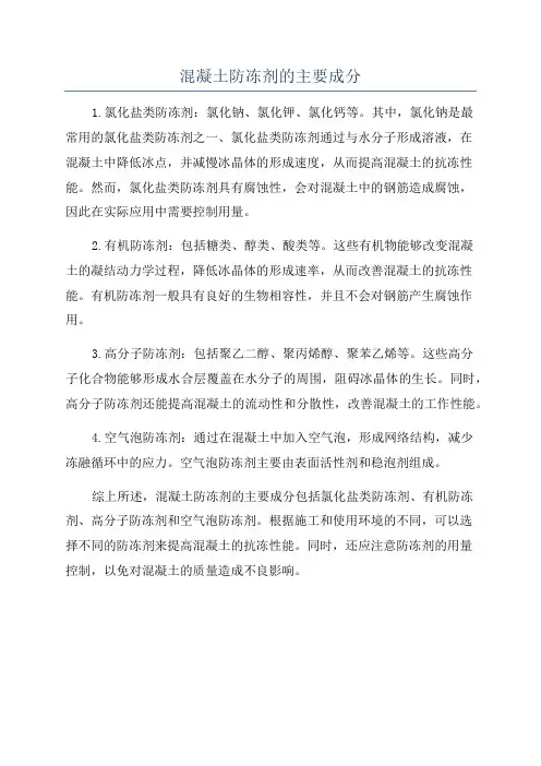 混凝土防冻剂的主要成分