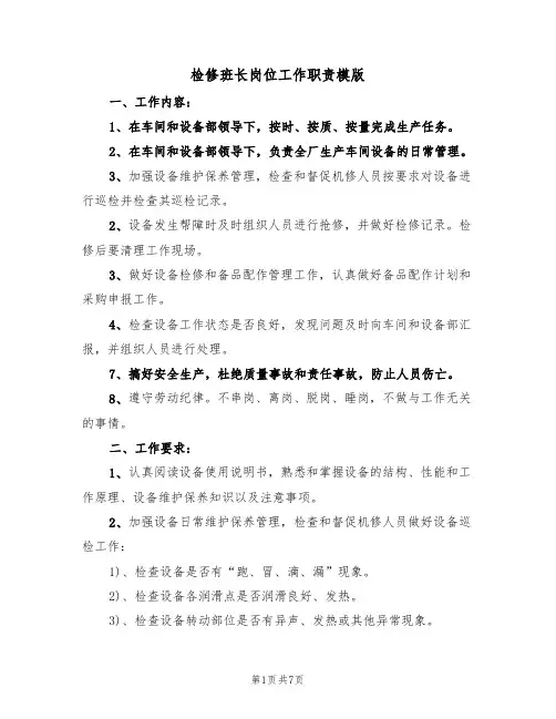 检修班长岗位工作职责模版（3篇）