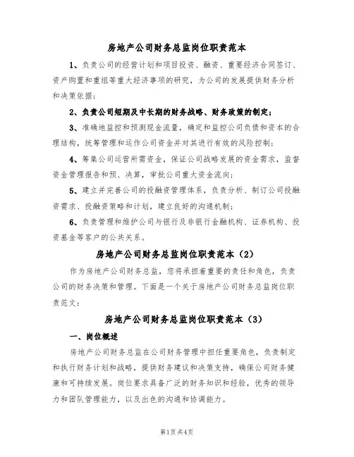 房地产公司财务总监岗位职责范本(3篇)