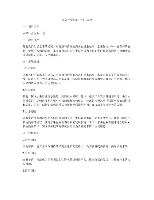 水果行业创业计划书模板