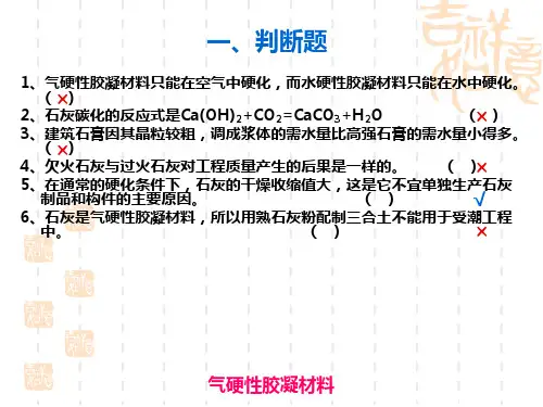 气硬性胶凝材料 答案