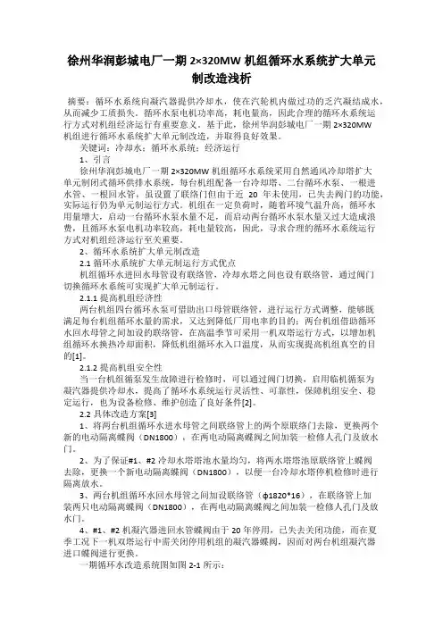 徐州华润彭城电厂一期2×320MW机组循环水系统扩大单元制改造浅析