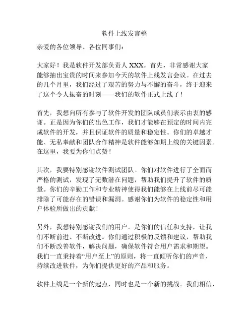 软件上线发言稿