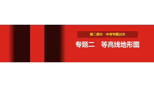 中考地理复习 专题二 等高线地形图 (2)