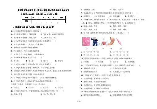 北师大版七年级上册《生物》期中测试卷及答案【完美版】