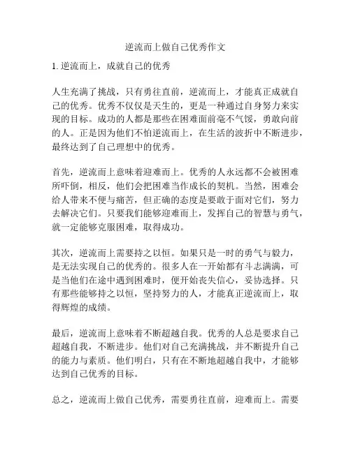 逆流而上做自己优秀作文