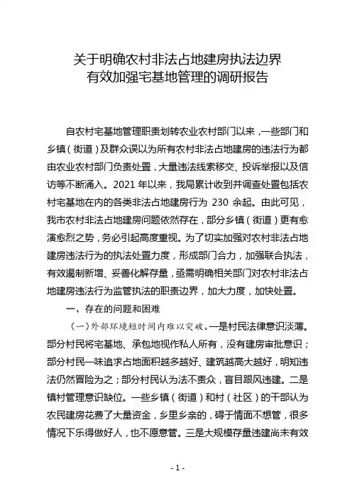 关于明确农村非法占地建房执法边界  有效加强宅基地管理的调研报告