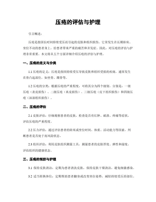 压疮的评估与护理