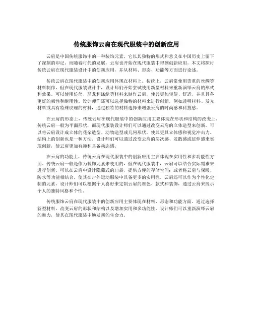 传统服饰云肩在现代服装中的创新应用