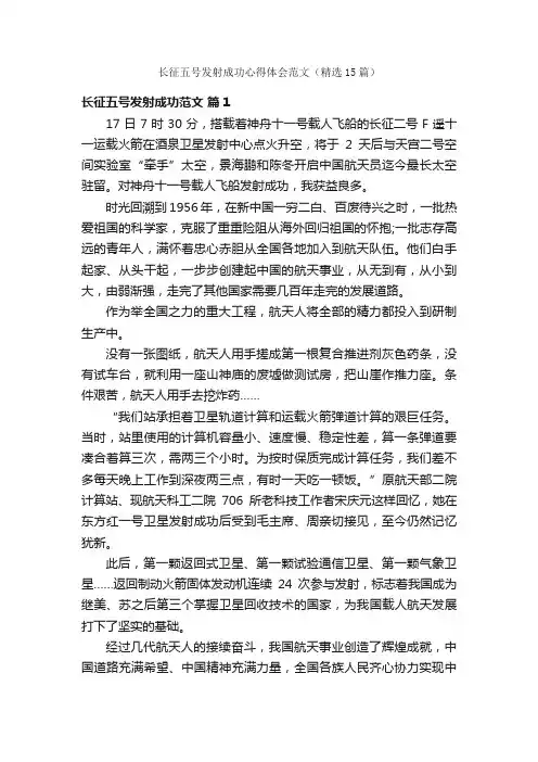 长征五号发射成功心得体会范文（精选15篇）