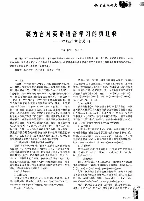 赣方言对英语语音学习的负迁移--以抚州方言为例