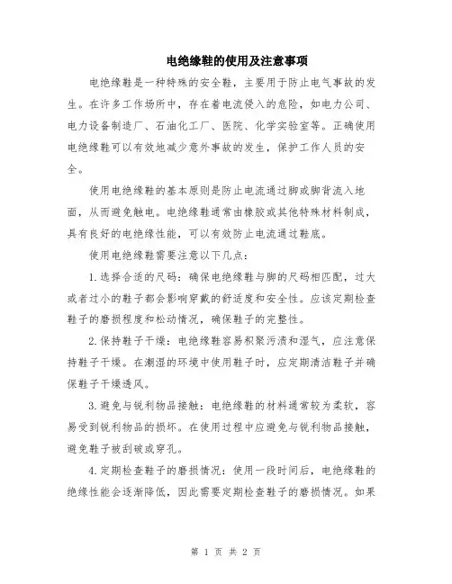 电绝缘鞋的使用及注意事项