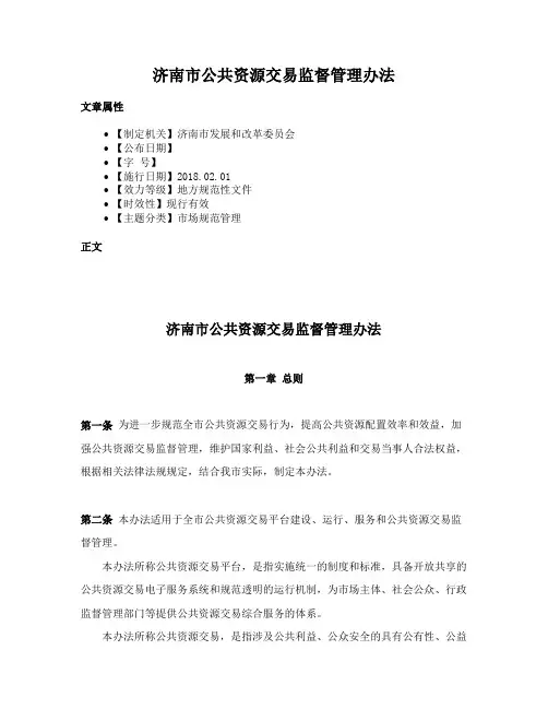 济南市公共资源交易监督管理办法