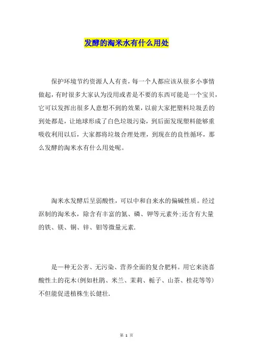 发酵的淘米水有什么用处