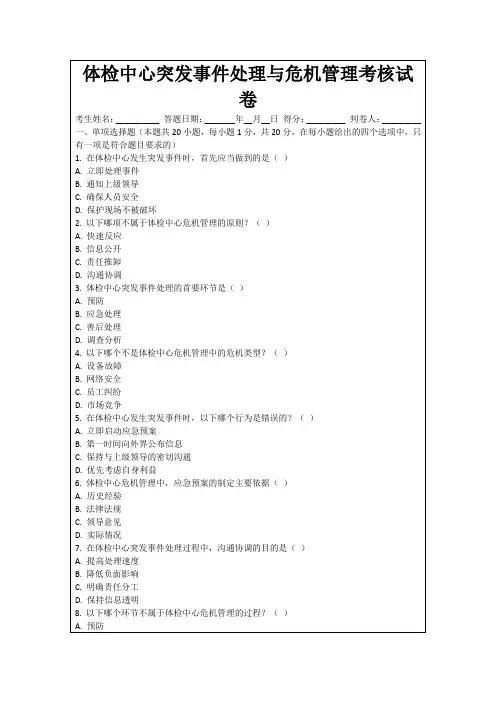 体检中心突发事件处理与危机管理考核试卷