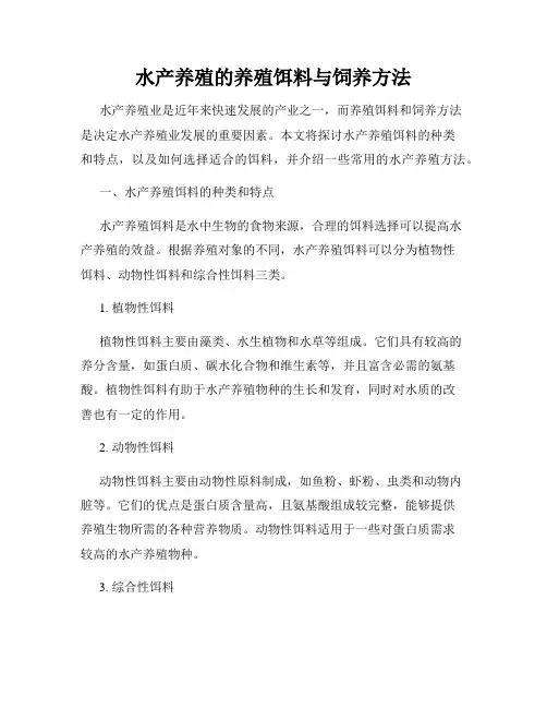 水产养殖的养殖饵料与饲养方法