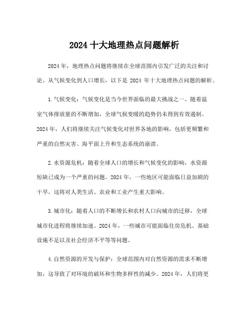2024十大地理热点问题解析