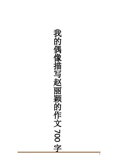 我的偶像描写赵丽颖的作文700字_作文大全
