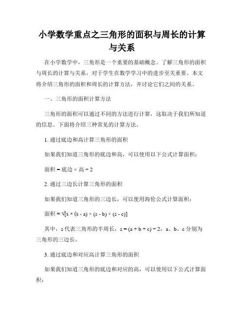 小学数学重点之三角形的面积与周长的计算与关系