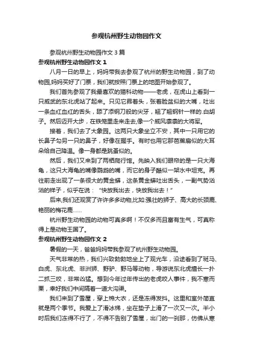参观杭州野生动物园作文3篇