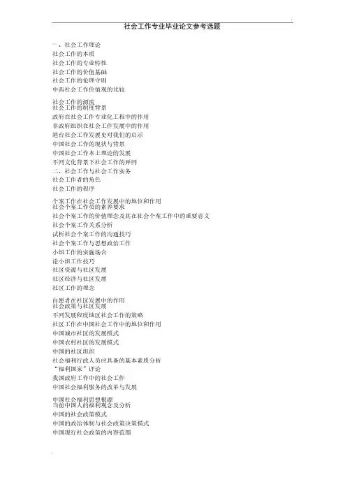 社会工作论文参考选题