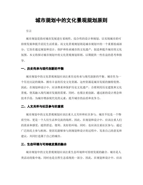 城市规划中的文化景观规划原则