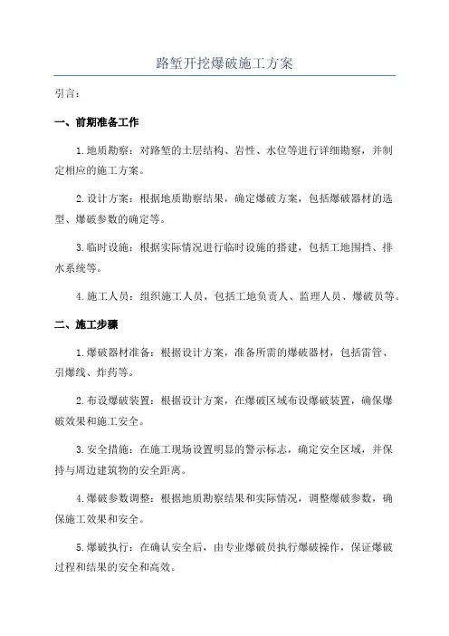 路堑开挖爆破施工方案