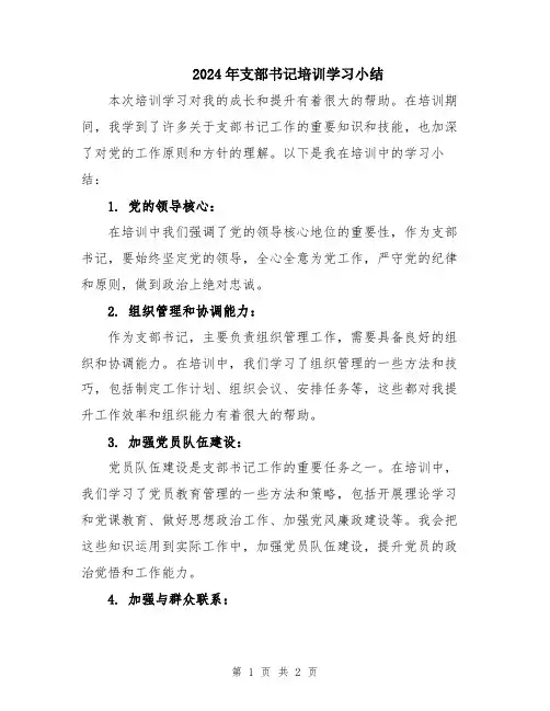 2024年支部书记培训学习小结