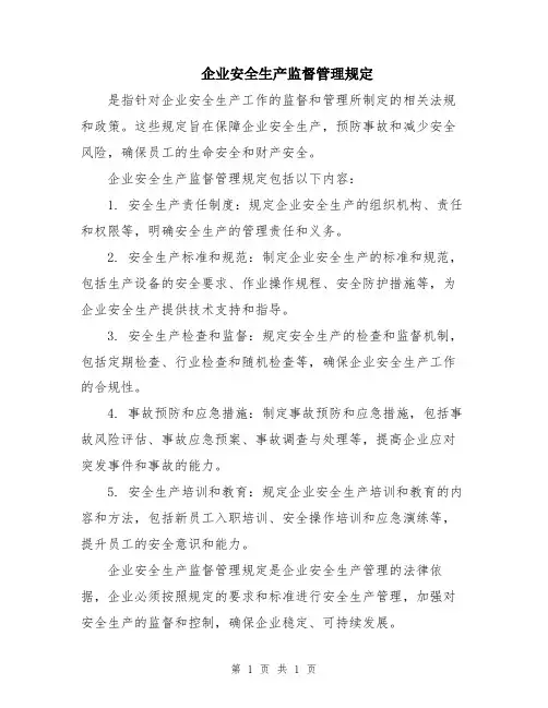 企业安全生产监督管理规定