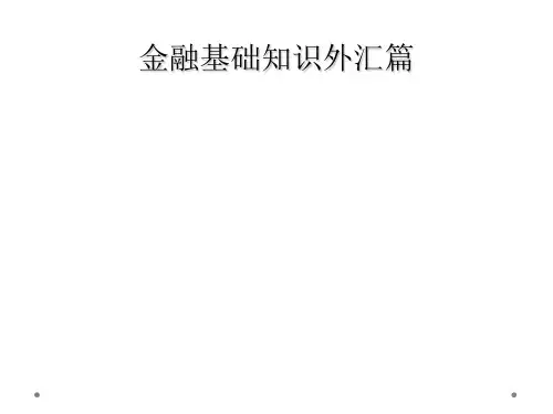 金融基础知识外汇篇