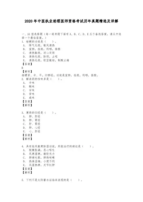 2020年中医执业助理医师资格考试历年真题精选及详解
