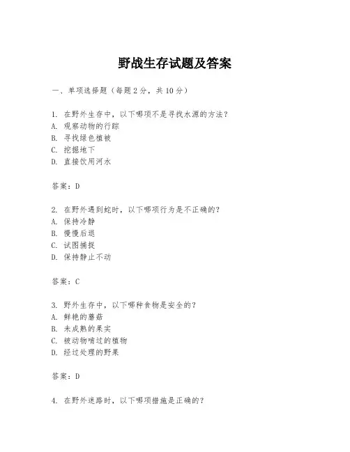 野战生存试题及答案