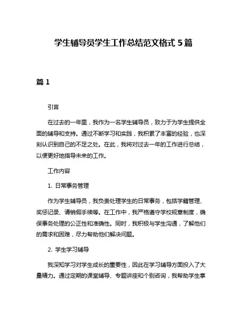 学生辅导员学生工作总结范文格式5篇