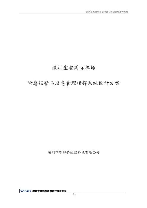深圳宝安机场紧急报警与应急管理指挥系统