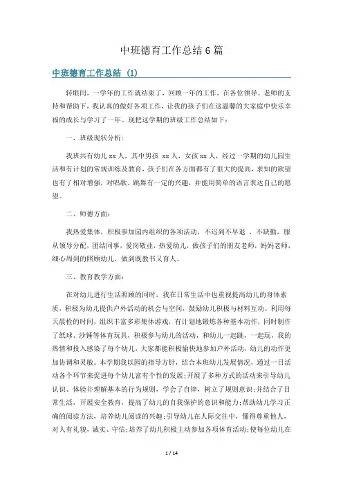 中班德育工作总结6篇
