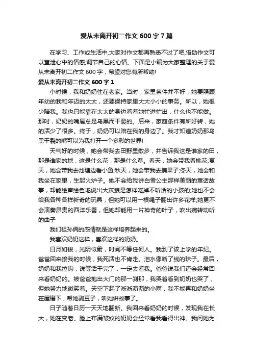 爱从未离开初二作文600字7篇