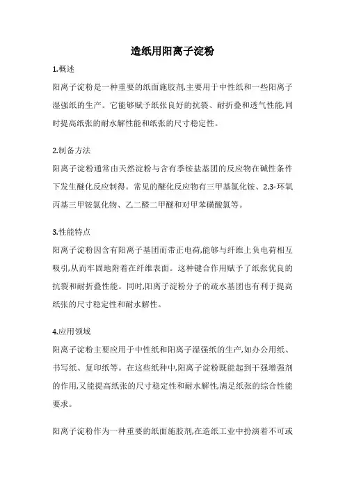 造纸用阳离子淀粉