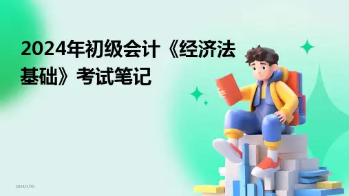 (2024年)初级会计《经济法基础》考试笔记