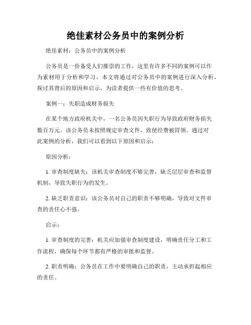 绝佳素材公务员中的案例分析