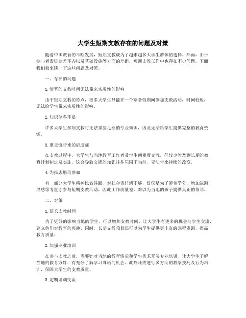 大学生短期支教存在的问题及对策