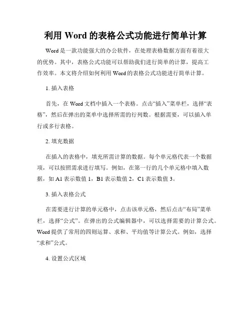利用Word的表格公式功能进行简单计算