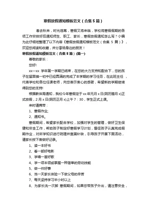 寒假放假通知模板范文（合集5篇）