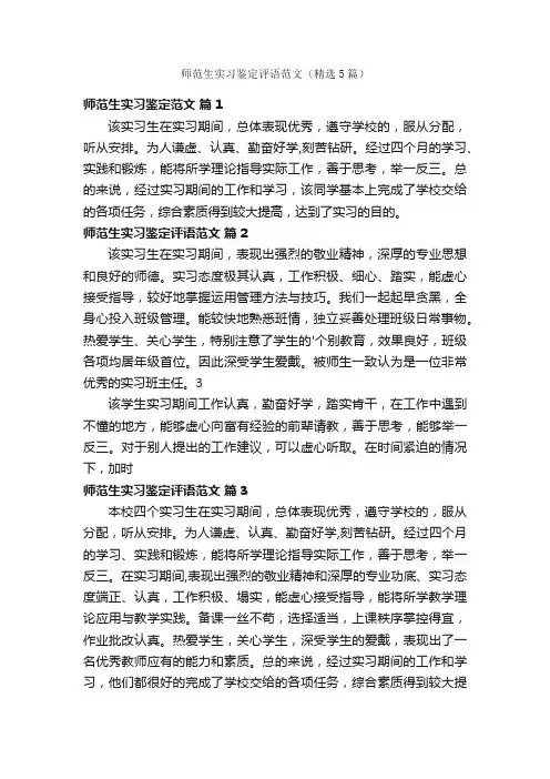 师范生实习鉴定评语范文（精选5篇）