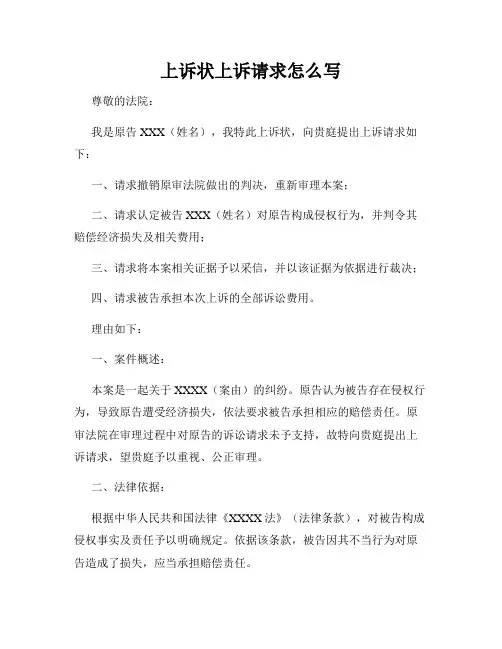 上诉状上诉请求怎么写