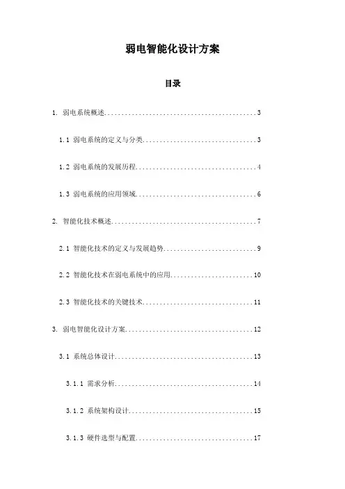 弱电智能化设计方案