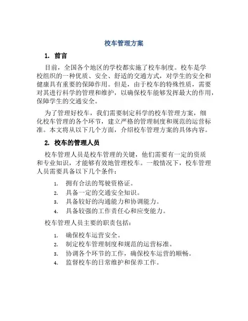 校车管理方案校车消毒方案