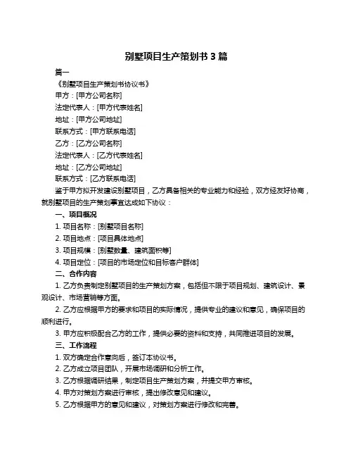 别墅项目生产策划书3篇