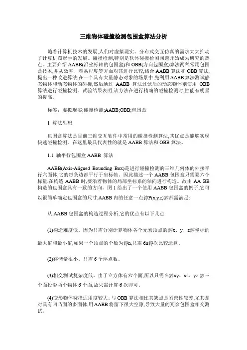 三维物体碰撞检测包围盒算法分析