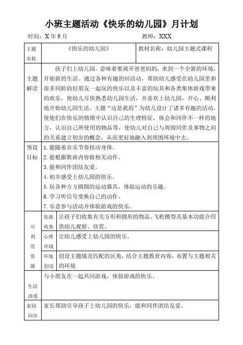 幼儿园主题课程《快乐的幼儿园》月计划